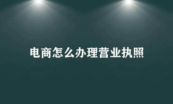 电商怎么办理营业执照