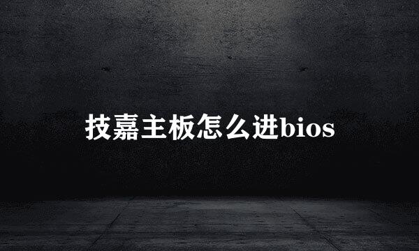 技嘉主板怎么进bios