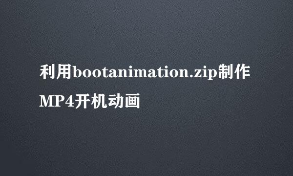 利用bootanimation.zip制作MP4开机动画