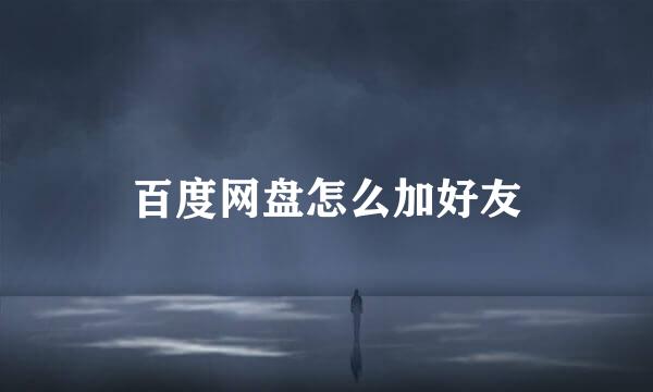 百度网盘怎么加好友