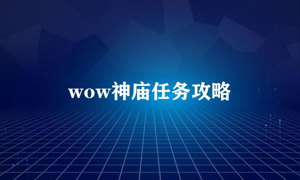 wow神庙任务攻略