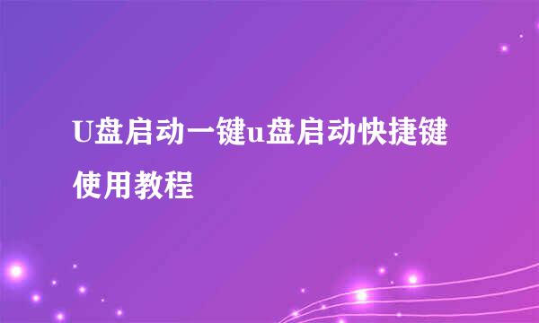 U盘启动一键u盘启动快捷键使用教程
