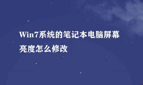 Win7系统的笔记本电脑屏幕亮度怎么修改