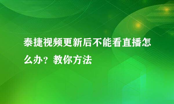 泰捷视频更新后不能看直播怎么办？教你方法