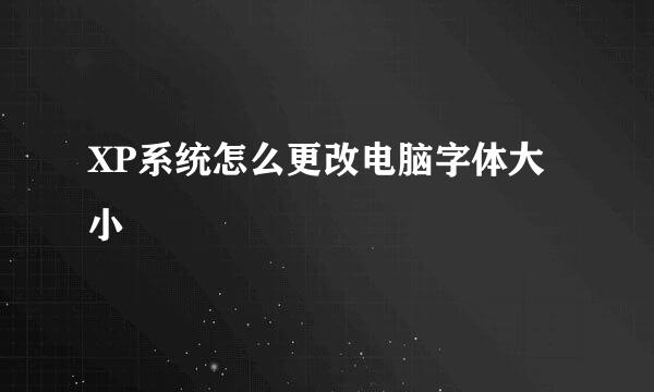 XP系统怎么更改电脑字体大小