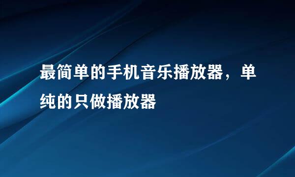 最简单的手机音乐播放器，单纯的只做播放器