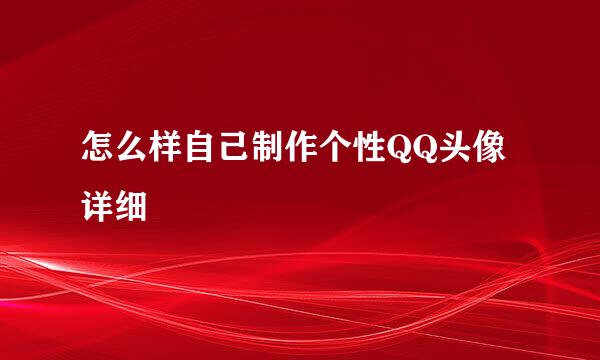 怎么样自己制作个性QQ头像详细