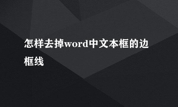 怎样去掉word中文本框的边框线
