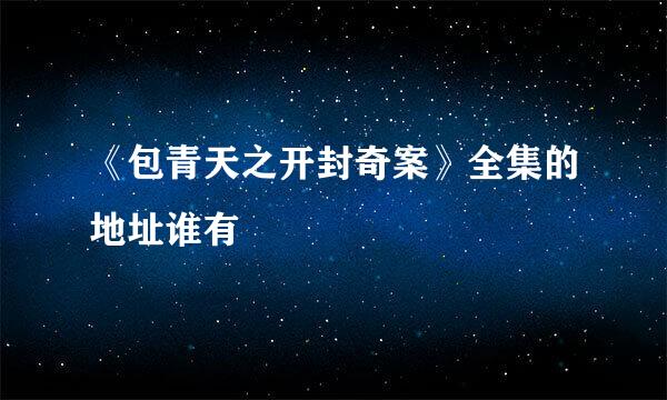 《包青天之开封奇案》全集的地址谁有