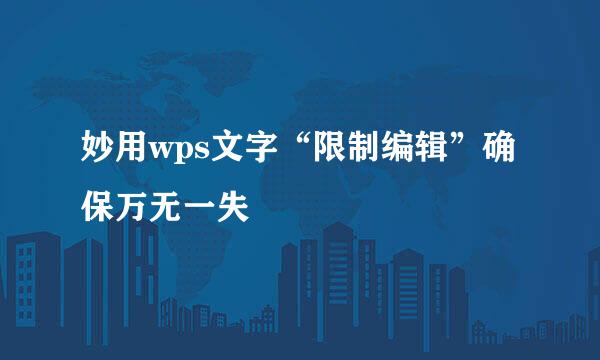 妙用wps文字“限制编辑”确保万无一失