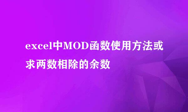 excel中MOD函数使用方法或求两数相除的余数