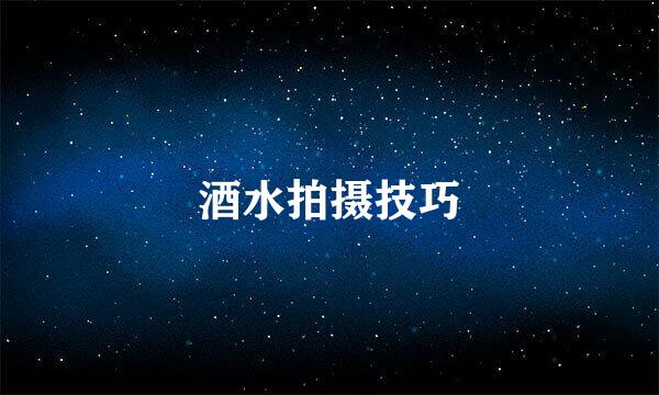 酒水拍摄技巧