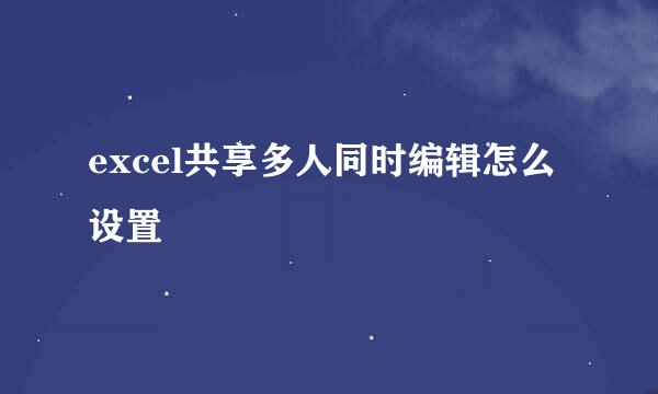 excel共享多人同时编辑怎么设置