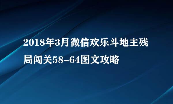 2018年3月微信欢乐斗地主残局闯关58-64图文攻略