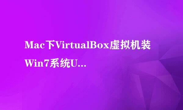 Mac下VirtualBox虚拟机装Win7系统USB不能用