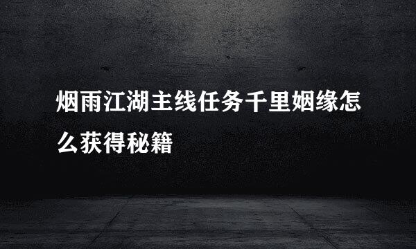 烟雨江湖主线任务千里姻缘怎么获得秘籍