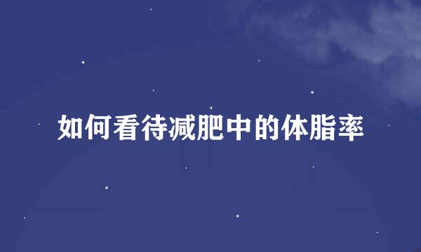 如何看待减肥中的体脂率