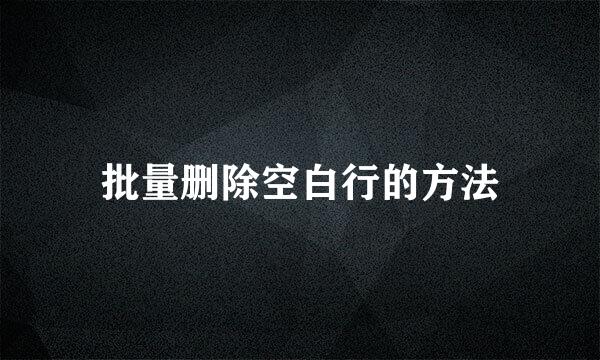 批量删除空白行的方法