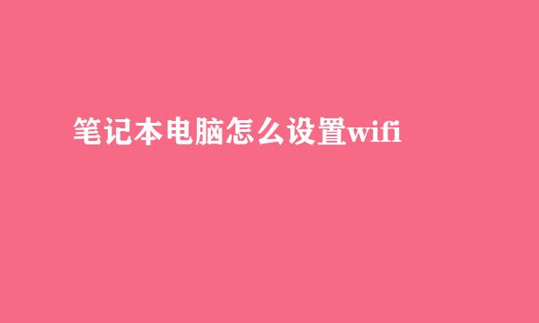 笔记本电脑怎么设置wifi