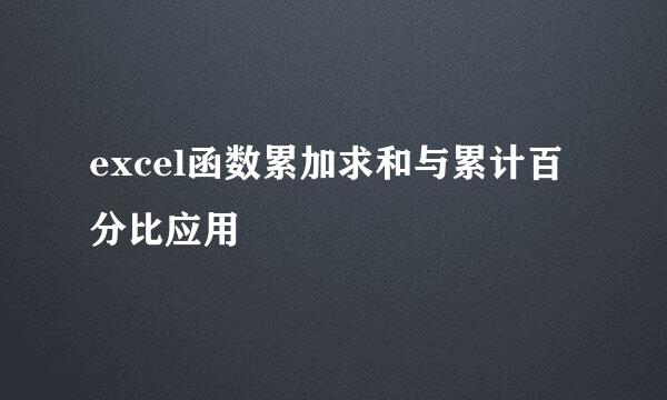 excel函数累加求和与累计百分比应用