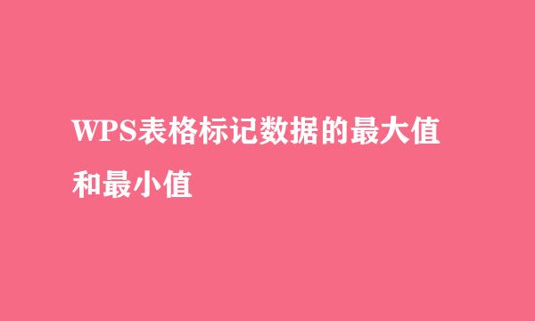 WPS表格标记数据的最大值和最小值