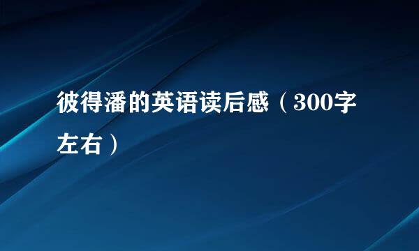 彼得潘的英语读后感（300字左右）