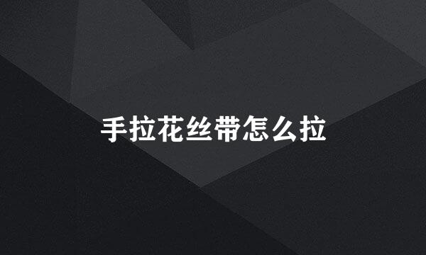 手拉花丝带怎么拉