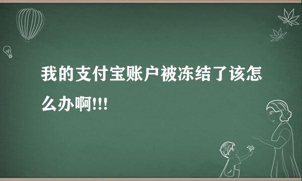 我的支付宝账户被冻结了该怎么办啊!!!