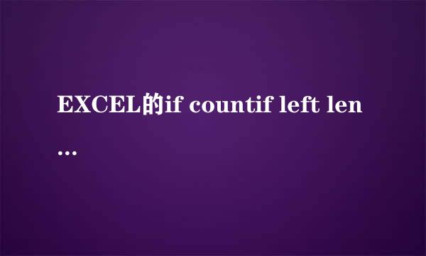 EXCEL的if countif left len函数制作查询匹配表