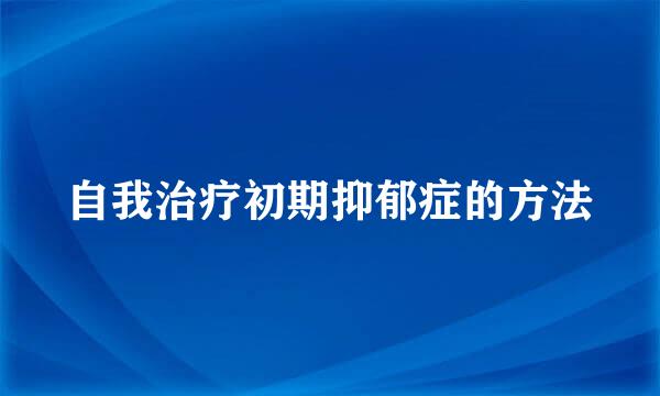 自我治疗初期抑郁症的方法