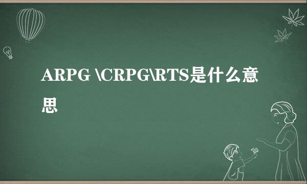 ARPG \CRPG\RTS是什么意思
