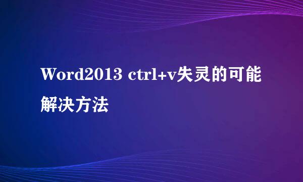 Word2013 ctrl+v失灵的可能解决方法