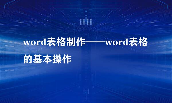 word表格制作——word表格的基本操作