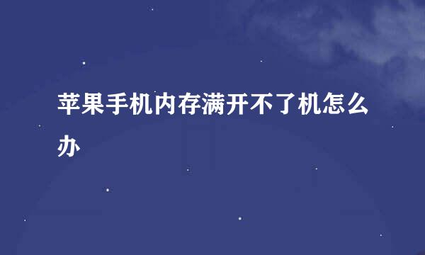 苹果手机内存满开不了机怎么办