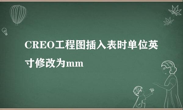 CREO工程图插入表时单位英寸修改为mm