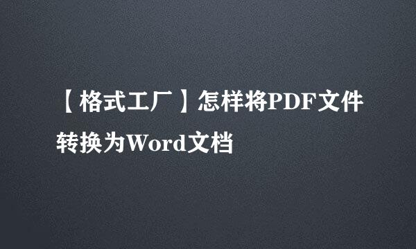 【格式工厂】怎样将PDF文件转换为Word文档