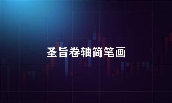 圣旨卷轴简笔画
