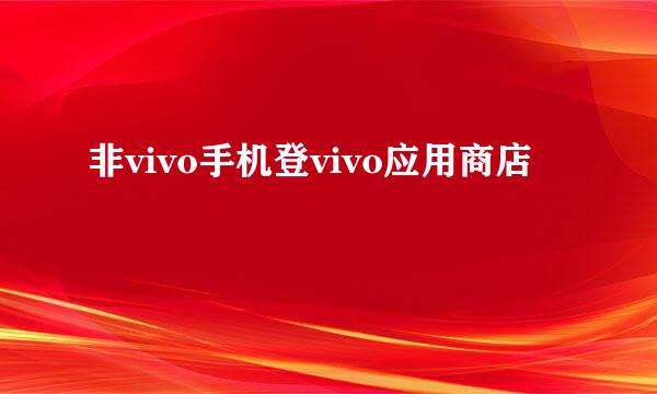 非vivo手机登vivo应用商店