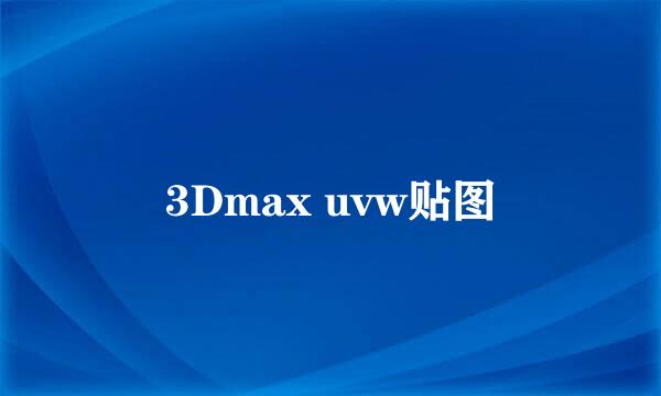 3Dmax uvw贴图