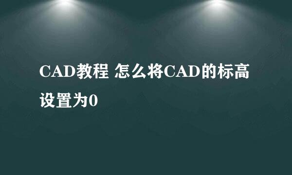 CAD教程 怎么将CAD的标高设置为0