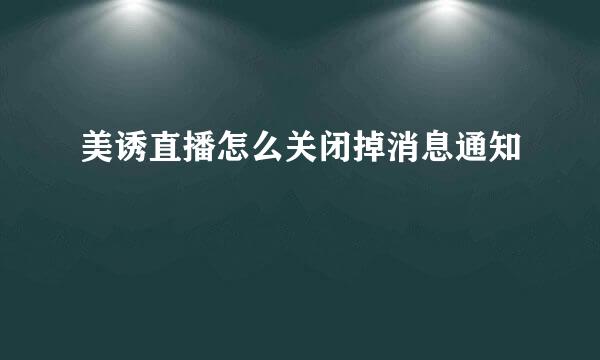 美诱直播怎么关闭掉消息通知