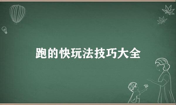 跑的快玩法技巧大全