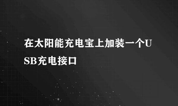 在太阳能充电宝上加装一个USB充电接口