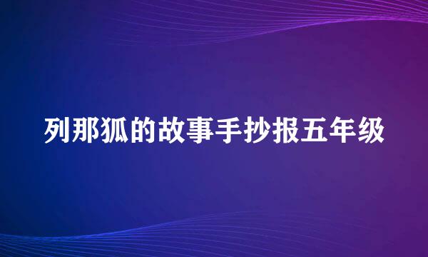 列那狐的故事手抄报五年级