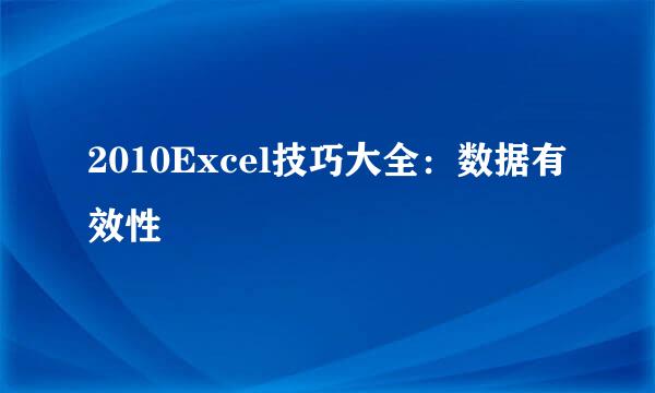 2010Excel技巧大全：数据有效性