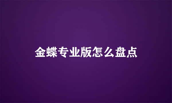 金蝶专业版怎么盘点