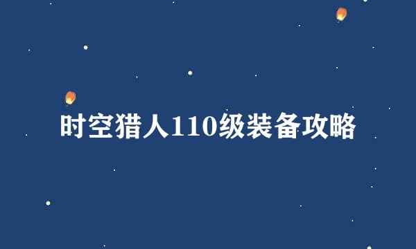 时空猎人110级装备攻略