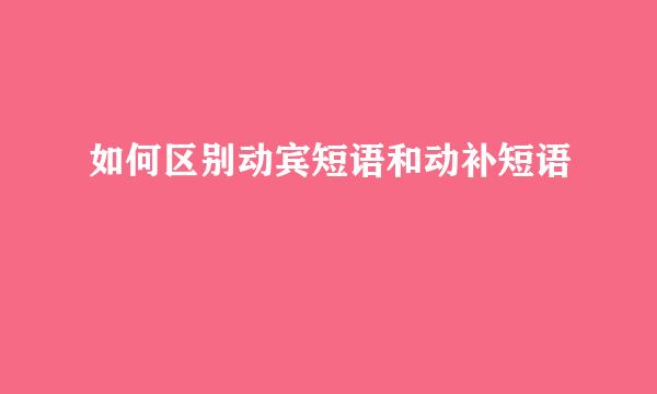 如何区别动宾短语和动补短语
