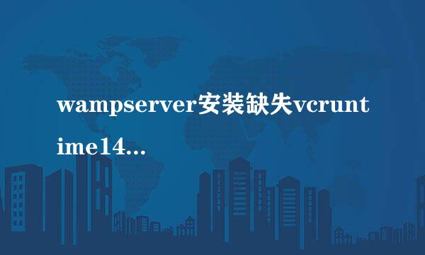 wampserver安装缺失vcruntime140.dll