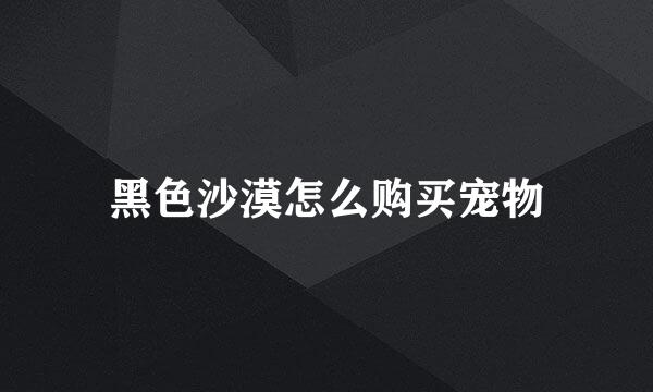 黑色沙漠怎么购买宠物
